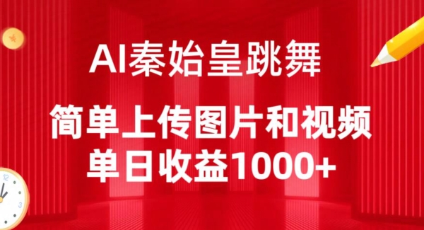 AI秦始皇跳舞，简单上传图片和视频，单日收益1000+【揭秘】|云雀资源分享