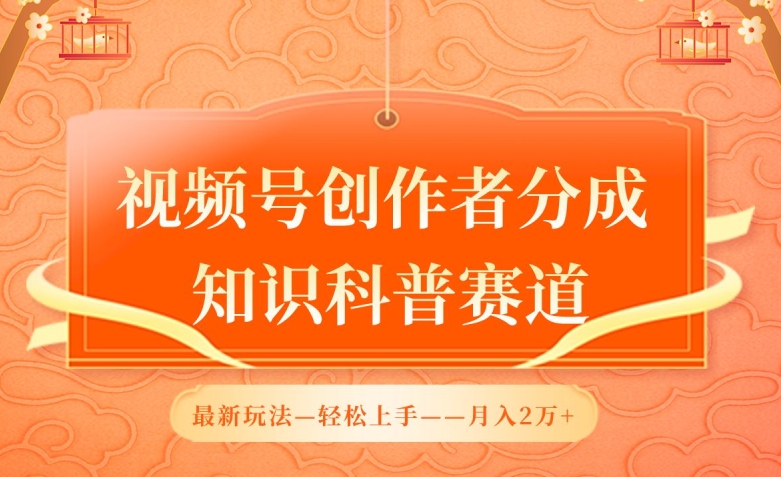 视频号创作者分成，知识科普赛道，最新玩法，利用AI软件，轻松月入2万【揭秘】|云雀资源分享