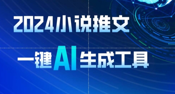 2024小说推文，一键AI生成，无脑操作8分钟一个视频，一天轻松收入1900+(附教程+AI工具)【揭秘】|云雀资源分享