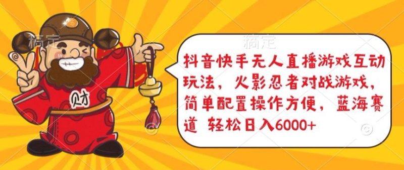 抖音快手无人直播游戏互动玩法,火影忍者对战游戏,简单配置,操作快速,轻松日入5000+【揭秘】|云雀资源分享