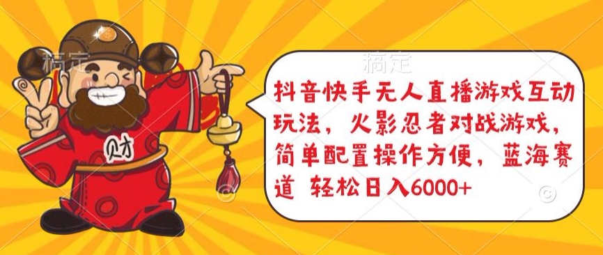 抖音快手无人直播游戏互动玩法，火影忍者对战游戏，简单配置，操作快速，轻松日入5000+【揭秘】|云雀资源分享