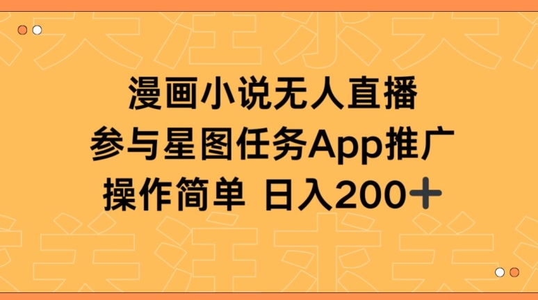 漫画小说半无人直播，参与星图任务，日入200+【揭秘】|云雀资源分享