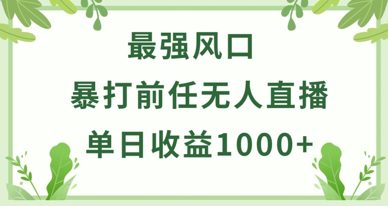 暴打前任小游戏无人直播单日收益1000+，收益稳定，爆裂变现，小白可直接上手【揭秘】|云雀资源分享