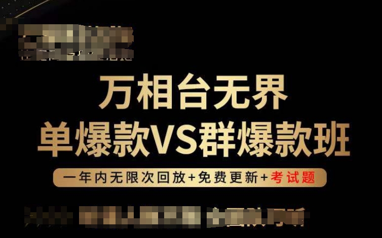 万相台无界单爆款VS群爆款班，选择大于努力，让团队事半功倍!|云雀资源分享