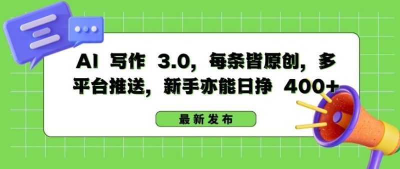 AI 写作 3.0.每条皆原创，多平台推送，新手亦能日挣 400+【揭秘】|云雀资源分享