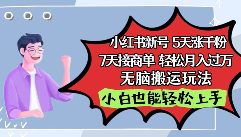 小红书影视泥巴追剧5天涨千粉，7天接商单，轻松月入过万，无脑搬运玩法【揭秘】|云雀资源分享