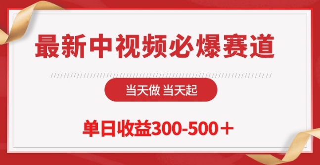 最新中视频必爆赛道，当天做当天起，单日收益300-500+【揭秘】|云雀资源分享