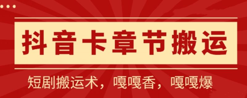 抖音卡章节搬运：短剧搬运术，百分百过抖，一比一搬运，只能安卓【揭秘】|云雀资源分享