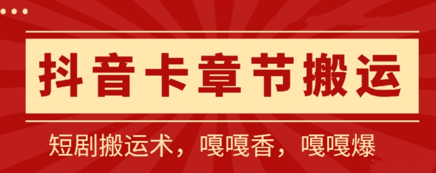 抖音卡章节搬运：短剧搬运术，百分百过抖，一比一搬运，只能安卓【揭秘】|云雀资源分享