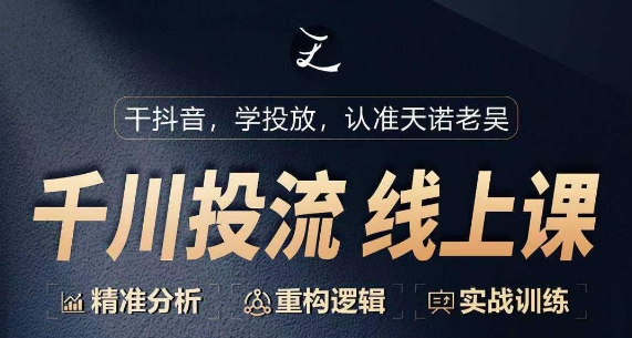 千川付费投流课，千川从0-1.精准分析，重构逻辑实战训练|云雀资源分享