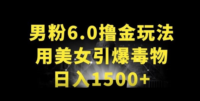 男粉6.0.革新玩法，一天收入1500+，用美女引爆得物APP【揭秘】|云雀资源分享