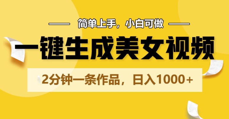 一键生成美女丝袜，2min一条著作，简易入门，小白可做，日入1000|云雀资源分享