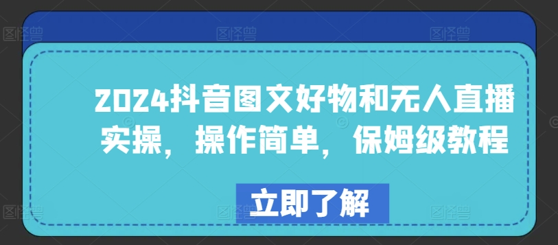 2024抖音图文好物及无人直播实际操作，使用方便，家庭保姆级实例教程|云雀资源分享