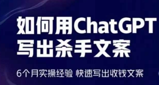 怎样用ChatGPT写下凶手创意文案，6个月实战经验，迅速写下收款创意文案|云雀资源分享