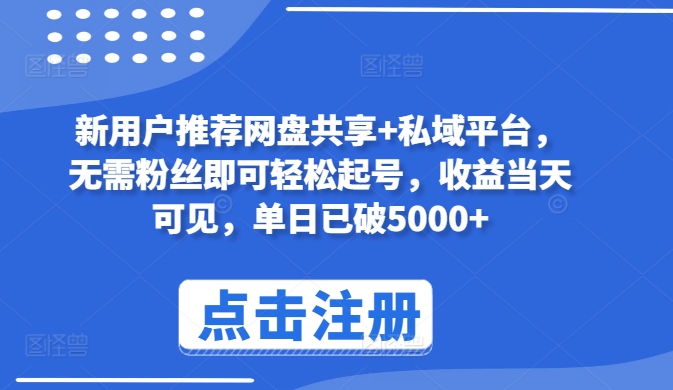 新客户强烈推荐网盘共享 私域平台，不用粉丝们就能轻松养号，盈利当日由此可见，单日再破5000 【揭密】|云雀资源分享