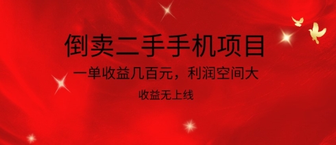 倒卖二手手机新项目，一单盈利几百块，利润空间大，利润高，盈利无发布【揭密】|云雀资源分享