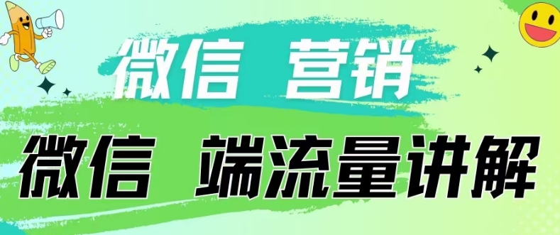 4.19日内部分享《微信营销流量端口》微信付费投流【揭密】|云雀资源分享
