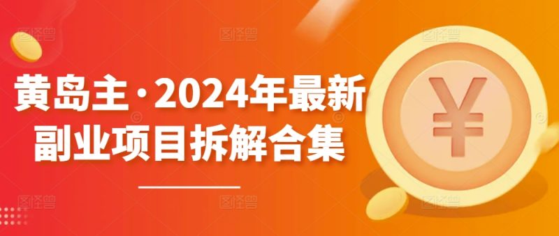 黄岛主·2024年全新兼职副业拆卸合辑【无水印图片】|云雀资源分享