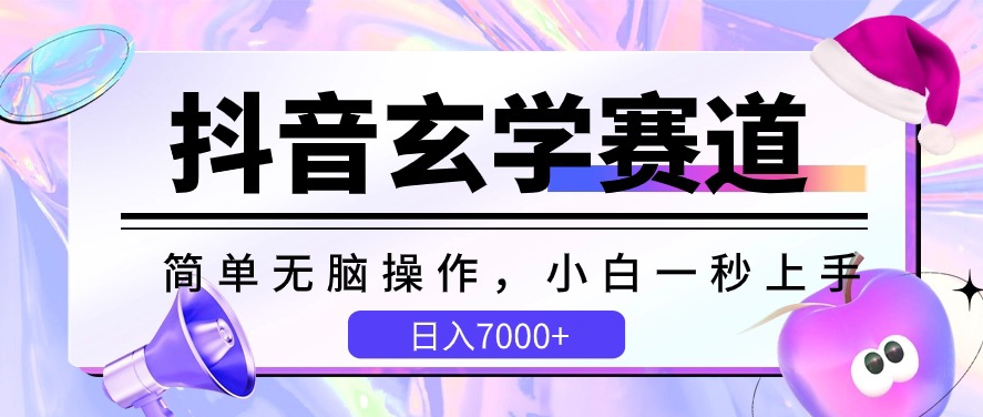 抖音视频风水玄学跑道，简易没脑子，小白一秒入门，日入7000 【揭密】|云雀资源分享