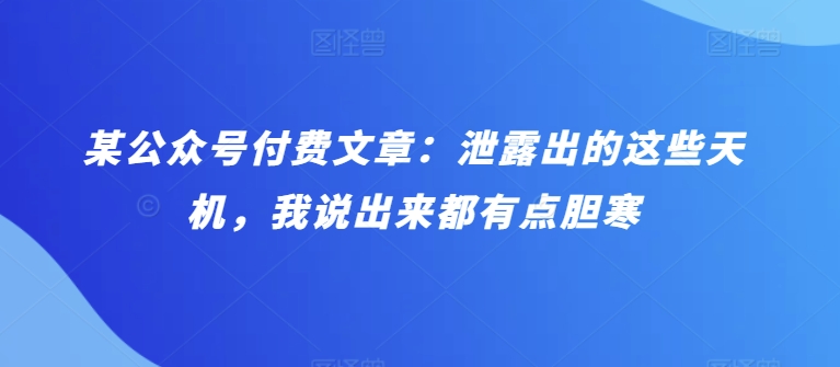 某微信公众号付费文章：泄漏出来的这种天玑，我说出来都有些忌惮|云雀资源分享