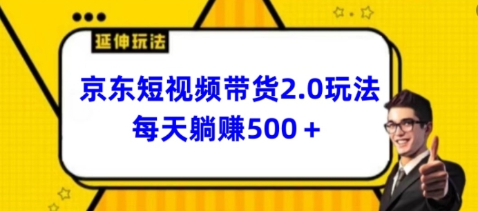 2024全新京东商城短视频卖货2.0游戏玩法，每日3min，日入500 【揭密】|云雀资源分享