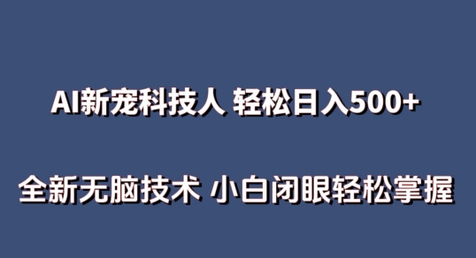 AI科技人 无需真人出镜日入500 全新升级技术性 新手快速掌握【揭密】|云雀资源分享