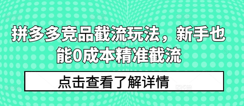 拼多多平台竞争对手截留游戏玩法，初学者也可以0成本费精确截留|云雀资源分享