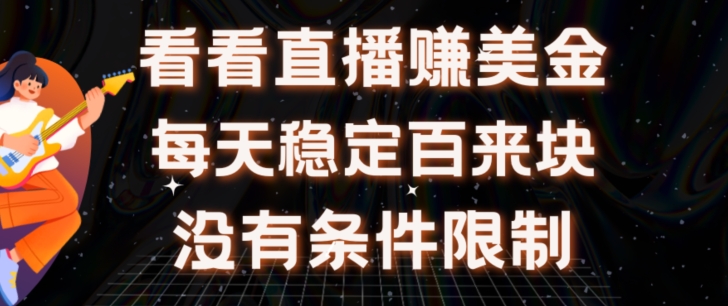 放置挂机手机看直播【赚美金新项目】”她”每日挂设备手机看直播日盈利皆在300 有电脑即可操作|云雀资源分享