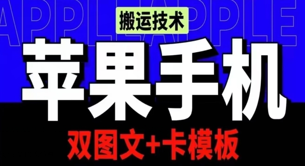 抖音苹果手机上运送技术性：双图文并茂 卡模版，VIP评测一定播放视频【揭密】|云雀资源分享