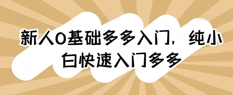 新手0基本多多的新手入门,纯小白快速上手多多的|云雀资源分享
