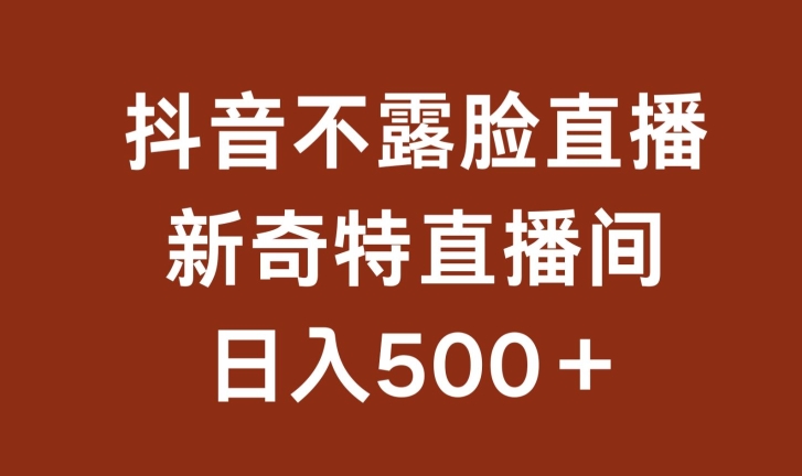 不露脸挂机直播，新奇特直播间，日入500+【揭秘】|云雀资源分享