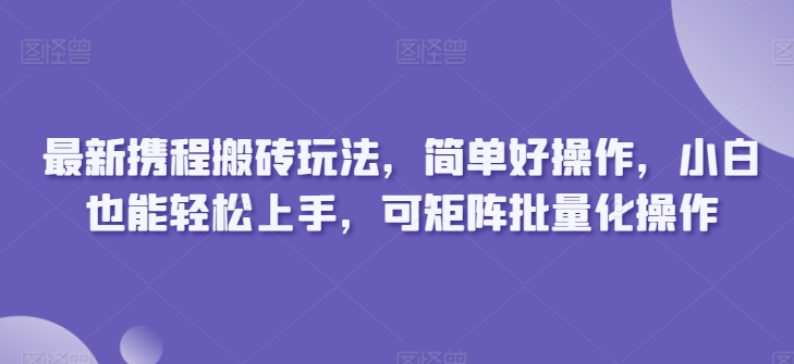 全新携程网打金游戏玩法，简单容易实际操作，新手也可以快速上手，可引流矩阵批量化操作|云雀资源分享