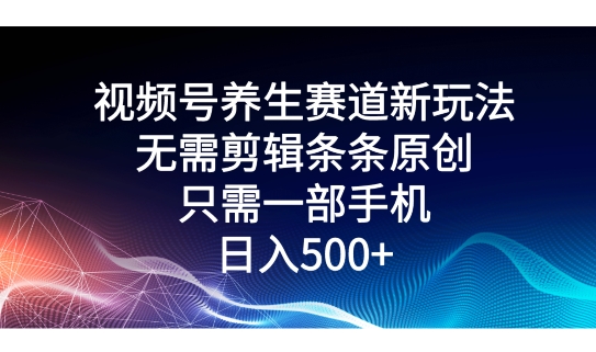 微信视频号健康养生跑道新模式，不用视频剪辑一条条原创设计，仅需一部手机即可操作|云雀资源分享