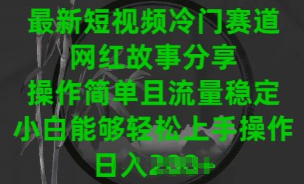 最新短视频小众跑道，网红故事共享，使用方便且总流量平稳，新手可以轻松上手操作【揭密】|云雀资源分享