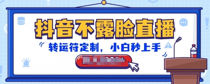 抖音不露脸直播，转运符订制，新手秒入门，抖币接到手抽筋【揭密】|云雀资源分享