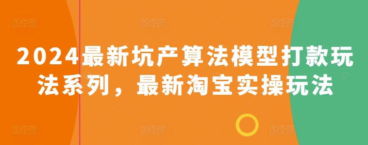 2024全新坑产算法优化转款游戏玩法系列产品，全新淘宝网实际操作游戏玩法|云雀资源分享