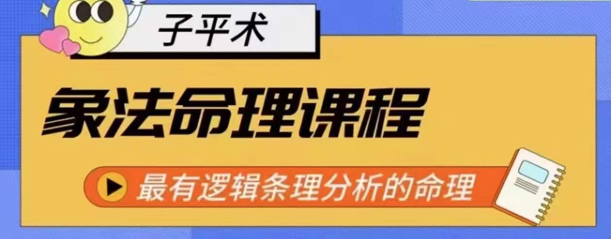 象法八字命理系统教程，最逻辑清晰逻辑性讲解的八字命理|云雀资源分享