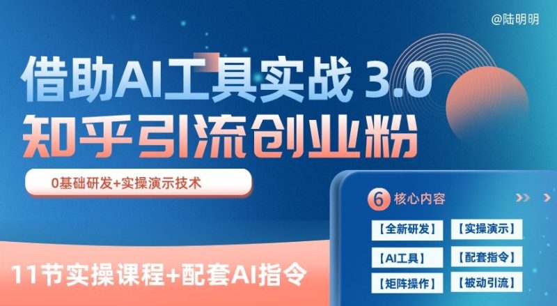 知乎引流精确自主创业粉 3.0(11堂课),依靠AI专用工具实战演练,每日拓客100 【揭密】|云雀资源分享