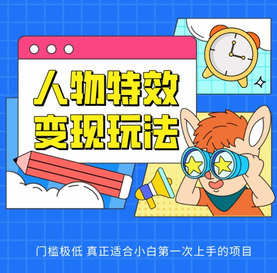 人物特效转现游戏玩法，门坎非常低，真正适合新手第一次上手新项目【揭密】|云雀资源分享