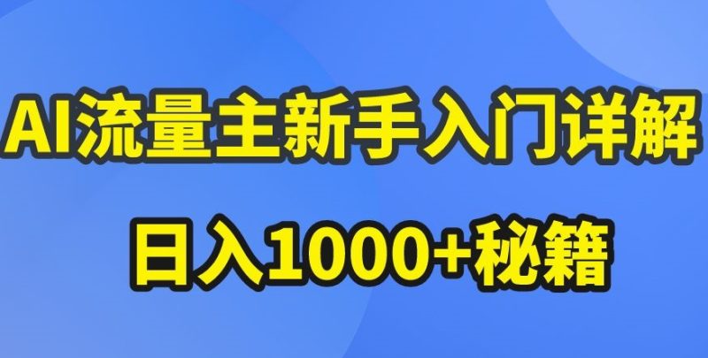 AI微信流量主初学者详细说明微信公众号热文游戏玩法,微信公众号微信流量主盈利疯涨的秘笈【揭密】|云雀资源分享