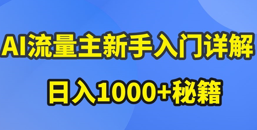 AI微信流量主初学者详细说明微信公众号热文游戏玩法，微信公众号微信流量主盈利疯涨的秘笈【揭密】|云雀资源分享