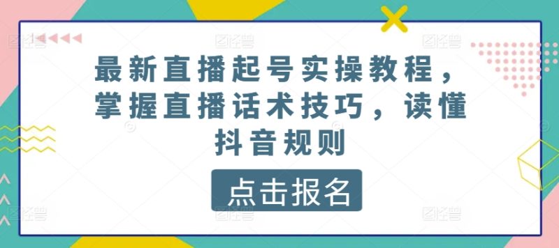 最新直播养号实际操作实例教程,把握直播间推销话术,了解抖音规则|云雀资源分享