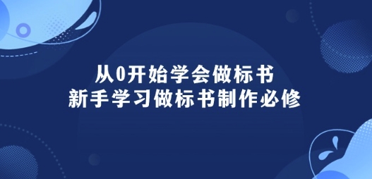 从0开始学会制作标书：初学者学会做标书编写必需(95堂课)|云雀资源分享