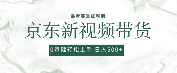 2024全新京东商城短视频带货新项目，全新0粉强开没脑子运送爆品游戏玩法，新手快速上手【揭密】|云雀资源分享
