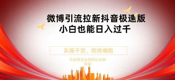 抖音极速版拉新微博游戏玩法新手都可以轻松日入300|云雀资源分享