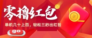 零撸单机版实际操作日入几十上百，轻松，废话不多说直接用实际操作|云雀资源分享