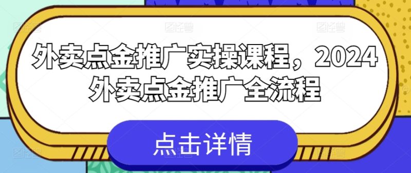外卖送餐点金推广实操课程,2024外卖送餐点金推广全过程|云雀资源分享