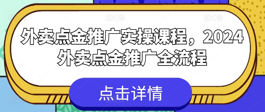 外卖送餐点金推广实操课程，2024外卖送餐点金推广全过程|云雀资源分享