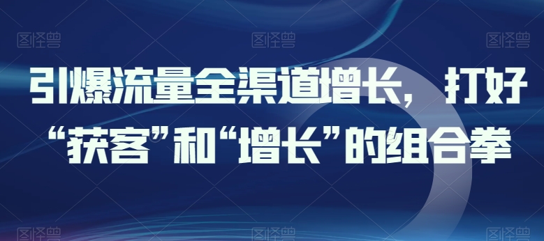 引爆流量新零售提高，做好“拓客”和“提高”的组合策略|云雀资源分享