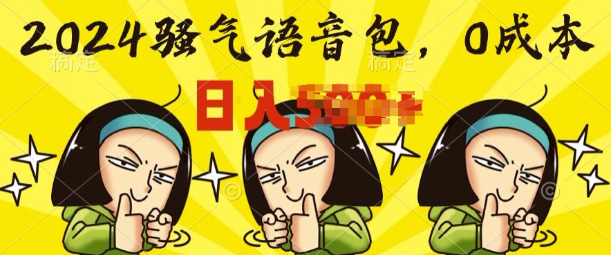 0成本费制做骚性语音库，实际操作就有单，每日三十分钟入门简易|云雀资源分享
